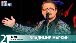 Владимир Маркин в «Живой струне» на Радио Шансон