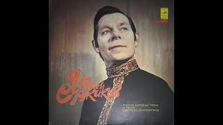 Иван Суржиков - 1976 - Русские Народные Песни И Песни Советских Композиторов © [LP] © Vinyl Rip