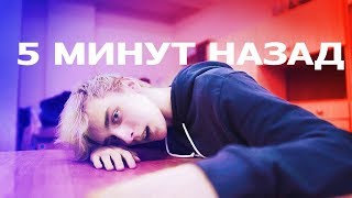 5 МИНУТ НАЗАД -  by A4 - ШКОЛА