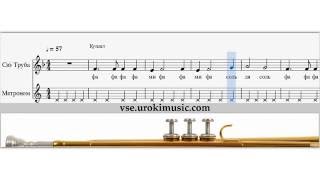 Как играть на трубе песню из к/ф Титаник ноты для трубы zan. 