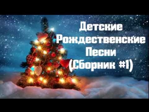 Детские рождественские песни - ПЕРВЫЙ СБОРНИК!