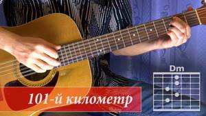 Как играть на гитаре песню 101-й километр. Александр Розенбаум