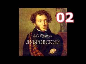 Дубровский. Глава 3 - 6 -  А.С. Пушкин. Аудиокнига.