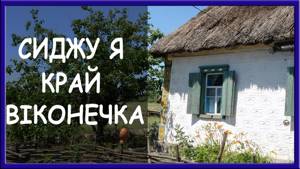 Украинские народные песни. Сиджу я край віконечка