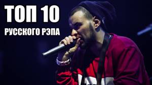 ТОП 10 Песен Русского Рэпа