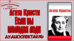 Агата Кристи - Если вы молодая леди  #аудиоспектакль  #детектив