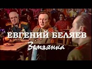 В землянке (1975). Евгений Беляев / Голубой Огонёк, 9 мая1975