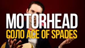 Как играть соло на электрогитаре Ace Of Spades Motorhead табы - Уроки игры на гитаре Первый Лад