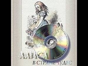 Алиса в стране чудес аудиосказка: Аудиосказки - Сказки для детей - Сказки