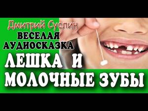 Лешка и молочные зубы. Веселые рассказы для детей.  Дмитрий Суслин. Как удалить молочный зуб