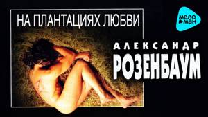 Александр Розенбаум  - На плантациях любви   (Альбом 1996)