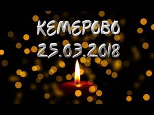 АВТОРСКАЯ ПЕСНЯ памяти погибших при пожаре в Кемерово