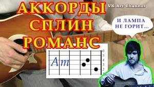 Романс Аккорды Сплин Васильев разбор песни на гитаре видео урок Бой Текст
