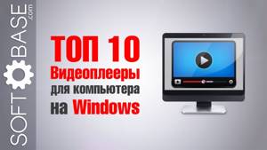 👍 ТОП-10. Видеоплееры для компьютера на Windows