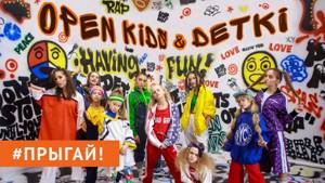 Open Kids ft.  DETKI – Прыгай! (Official Video)