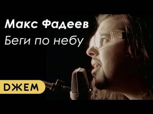 Макс Фадеев - Беги по небу (HD remastering)