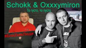 Реакция на Schokk & Oxxxymiron - То густо, то пусто