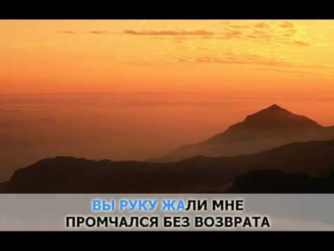 «Глядя на луч пурпурного заката (Забыли Вы...)», Агафонов Валерий: караоке и текст песни