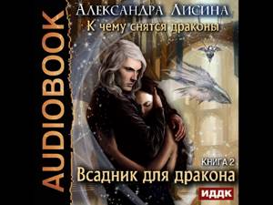 2001317 Glava 01 Аудиокнига. Лисина Александра "К чему снятся драконы. Книга 2. Всадник для дракона"