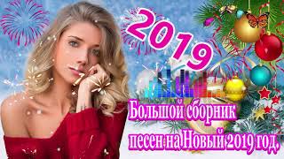 Новогодняя подборка русских песен