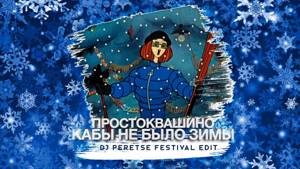Ремикс Простоквашино - Кабы не было зимы (DJ Peretse)🎄If There Was No Winter