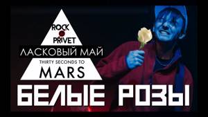 Ласковый Май / 30 Seconds To Mars - Белые Розы (Cover by ROCK PRIVET)