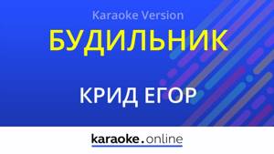 Будильник - Егор Крид (Karaoke version)