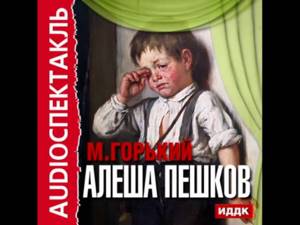2000811 05 Аудиокнига. Горький А.М. "Алеша Пешков"