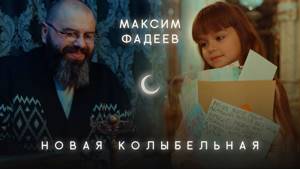 Максим Фадеев - Новая Колыбельная (Премьера клипа, 2018)