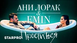Emin & Ани Лорак - Проститься