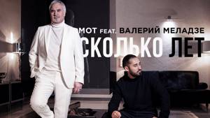 Мот feat. Валерий Меладзе – Сколько лет (премьера клипа, 2019)