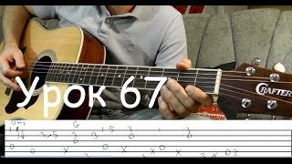 Бременские Музыканты - Гитара Фингерстайл (Урок 67)