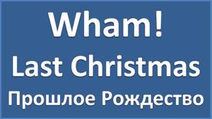 Wham! - Last Christmas - текст, перевод (субтитры)