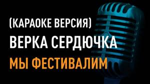 Верка Сердючка - Мы фестивалим (караоке версия) 100 баллов - караоке онлайн