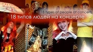18 типов людей на концерте | 18 TYPES OF PEOPLE AT CONCERTS
