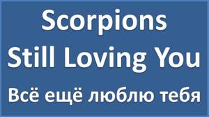 Scorpions - Still Loving You - текст, перевод, транскрипция