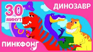 Детские Любимые Песни про Динозавров! | Песни про Динозавров | + Сборники | Пинкфонг Песни для Детей
