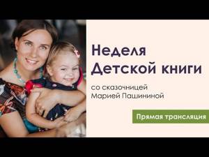 Неделя детской книги с Марией Пашининой