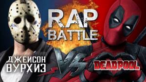 Рэп Баттл - Дэдпул vs. Джейсон Вурхиз (140 BPM)