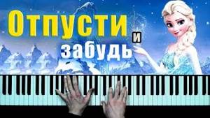 Отпусти и забудь на пианино (песня из мультфильма "Холодное сердце") Let It Go piano cover (Frozen)