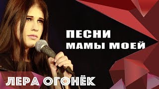 Лера ОГОНЁК - Песни мамы моей