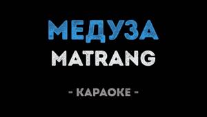 MATRANG - Медуза (Караоке)