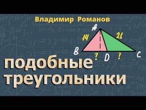 геометрия ПОДОБНЫЕ ТРЕУГОЛЬНИКИ 8 класс РЕШЕНИЕ ЗАДАЧ