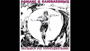 Александр Градский - 1974 - Романс О Влюбленных © [LP] © Vinyl Rip