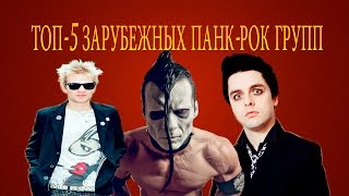 ТОП-5 Зарубежных Панк-Рок Групп. 5 лучших панк-рок групп.