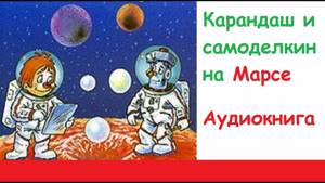 Карандаш и Самоделкин на Марсе аудиосказка слушать онлайн