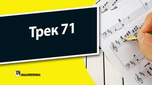 71. Теория музыки для чайников - Трек 71