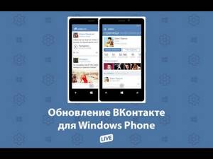 ВКонтакте. Обновленное приложение для Windows Phone. Последующие изменения сайта.