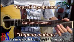 Трофимов Сергей - Первая любовь (кавер) Аккорды, Разбор песни на гитаре