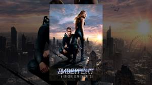 Дивергент (2014) | Divergent | Фильм в HD